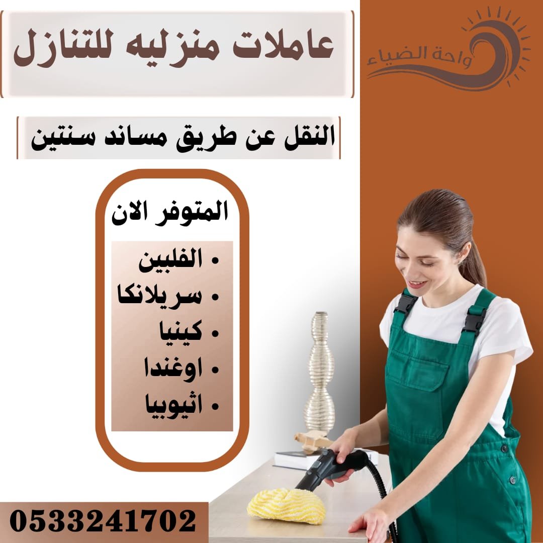 عاملات للتنازل المتوفر الان - خدمكم
